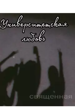Университетская любовь