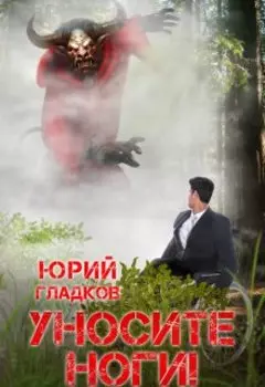 Уносите ноги!