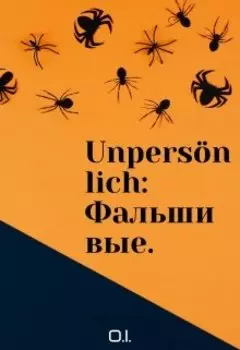 Unpersnlich: Фальшивые.