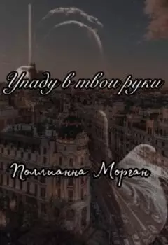 Упаду в твои руки