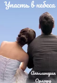 Упасть в небеса