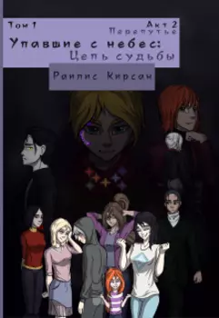 Упавшие с Небес: Цепь Судьбы - Перепутье.