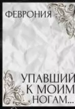 Упавший к моим ногам...