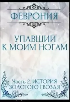 Упавший к моим ногам. Часть 2. История золотого гвоздя.