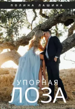 Упорная лоза