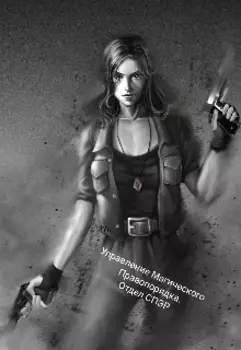 Управление Магического Правопорядка. Отдел Спэр. Книга 1.