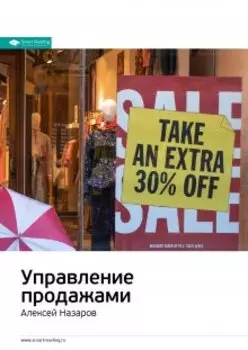 Управление продажами. Алексей Назаров. Саммари