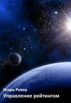 Управление рейтингом