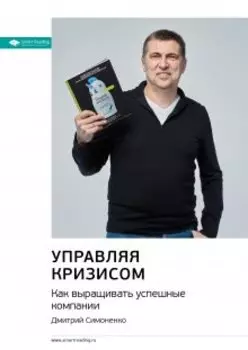 Управляя кризисом. Как выращивать успешные компании. Дмитрий Симоненко. Саммари