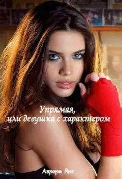 Упрямая, или девушка с характером