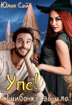 Упс! Ошибочка вышла!