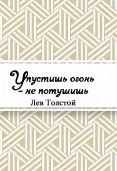 Упустишь огонь – не потушишь