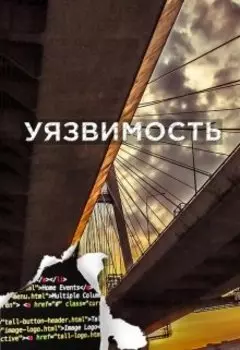 Уязвимость