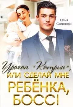 Ураган "Катрин", или сделай мне ребёнка, босс!