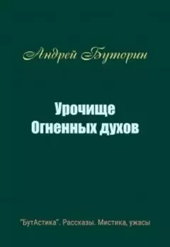 Урочище Огненных духов