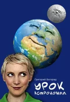 Урок астрономии