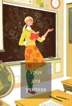 Урок для учителя