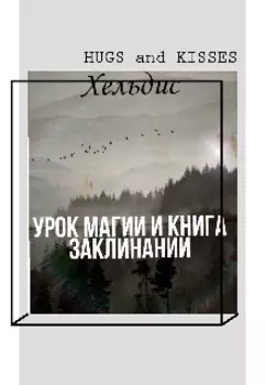 Урок магии и книга заклинании