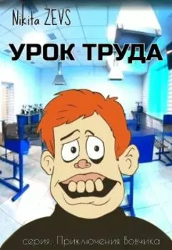 Урок труда