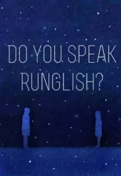 Уроки Английского. Do you speak Runglish?