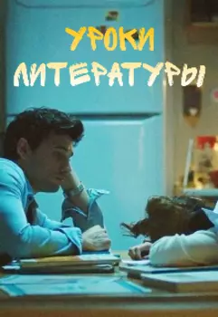 Уроки литературы