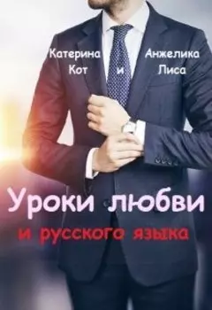 Уроки любви и русского языка