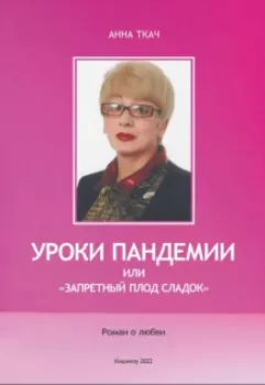 Уроки Пандемии или «запретный плод сладок»