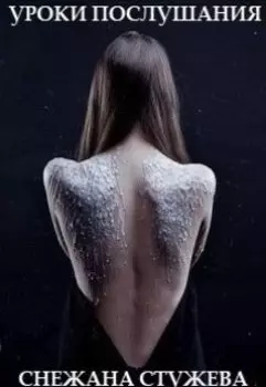 Уроки послушания
