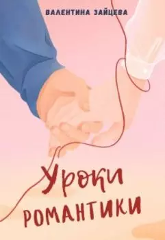 Уроки романтики