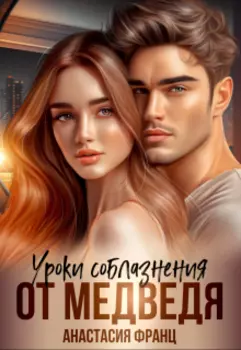 Уроки соблазнения от медведя