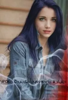 Уроки судьбы. Каникулы в Аду.