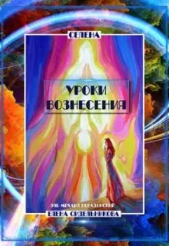 Уроки вознесения