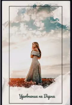 Уровнение не Верна