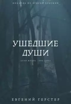 Ушедшие Души