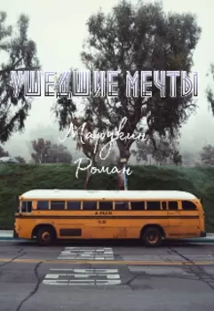 Ушедшие мечты