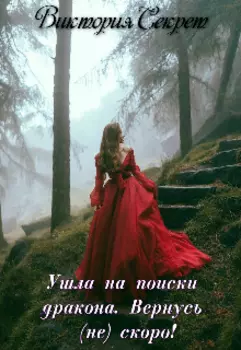 Ушла на поиски дракона. Вернусь (не) скоро!