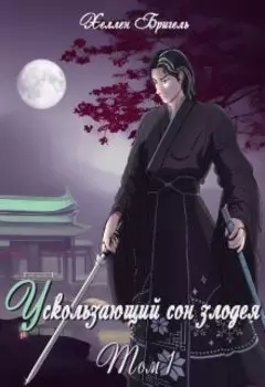 Ускользающий сон злодея [том 1]