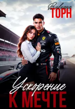 Ускорение к мечте