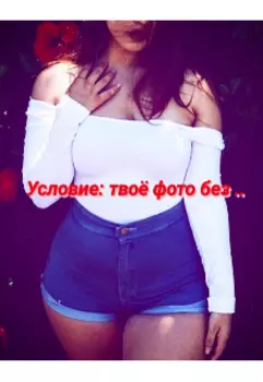 Условие: твоё фото без..