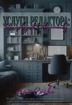 Услуги редактора: ваш проводник к совершенству