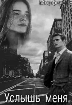 Услышь меня