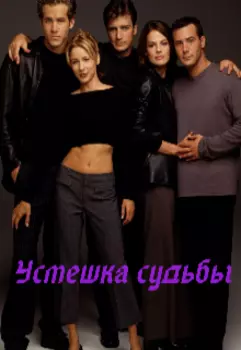 Усмешка судьбы