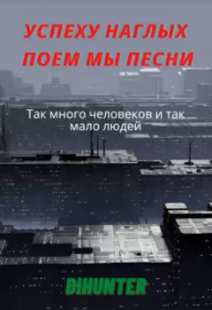 Успеху наглых поем мы песни!