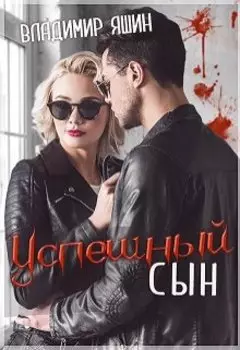 Успешный сын