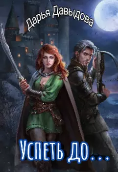 Успеть до...