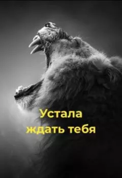 Устала ждать тебя