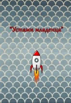 Устами младенца