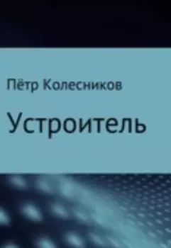 Устроитель