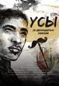 Усы за двенадцатью замками