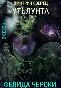 Утьлунта:"Фелида Чероки"